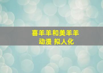 喜羊羊和美羊羊 动漫 拟人化